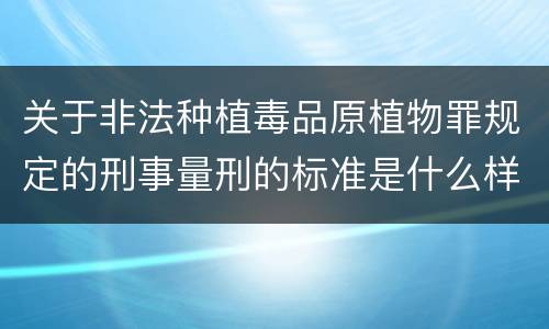 关于非法种植毒品原植物罪规定的刑事量刑的标准是什么样的