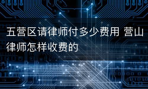 五营区请律师付多少费用 营山律师怎样收费的