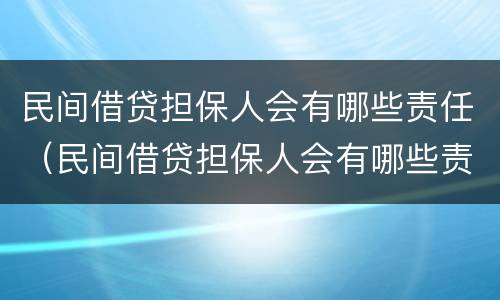 民间借贷担保人会有哪些责任（民间借贷担保人会有哪些责任呢）