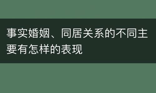 事实婚姻、同居关系的不同主要有怎样的表现