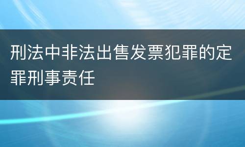 刑法中非法出售发票犯罪的定罪刑事责任