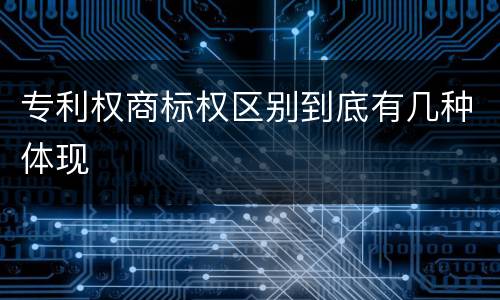 专利权商标权区别到底有几种体现