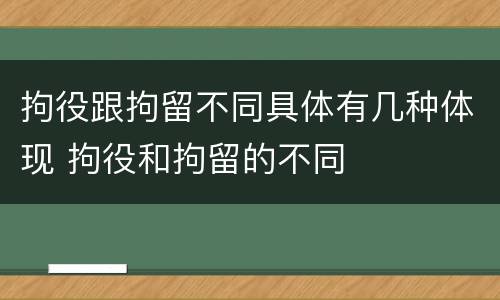 拘役跟拘留不同具体有几种体现 拘役和拘留的不同