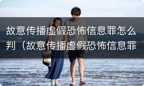 故意传播虚假恐怖信息罪怎么判（故意传播虚假恐怖信息罪怎么判刑）
