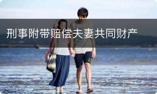 刑事附带赔偿夫妻共同财产