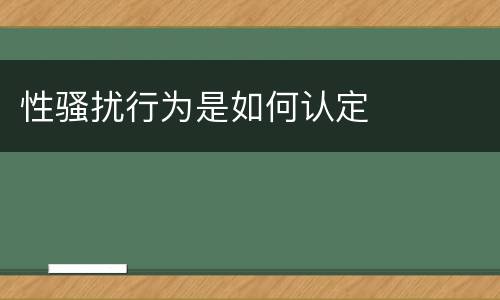 性骚扰行为是如何认定