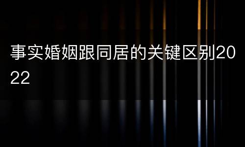 事实婚姻跟同居的关键区别2022