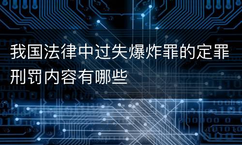 我国法律中过失爆炸罪的定罪刑罚内容有哪些