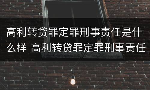 高利转贷罪定罪刑事责任是什么样 高利转贷罪定罪刑事责任是什么样的案件