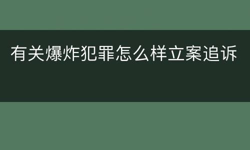 有关爆炸犯罪怎么样立案追诉