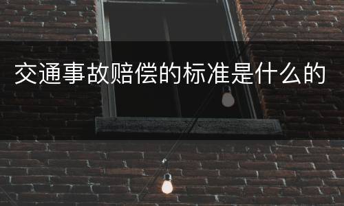 交通事故赔偿的标准是什么的