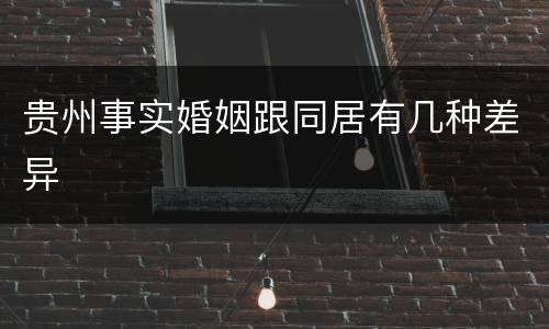 贵州事实婚姻跟同居有几种差异