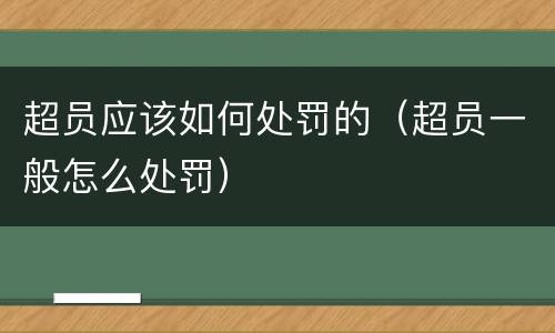 超员应该如何处罚的（超员一般怎么处罚）