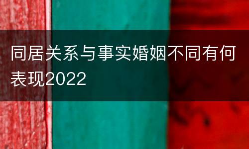 同居关系与事实婚姻不同有何表现2022