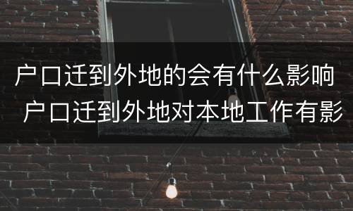 户口迁到外地的会有什么影响 户口迁到外地对本地工作有影响吗