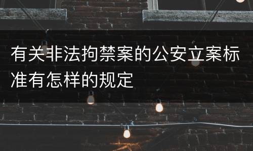 有关非法拘禁案的公安立案标准有怎样的规定