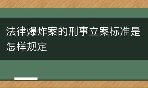 法律爆炸案的刑事立案标准是怎样规定