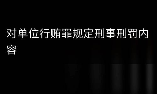 对单位行贿罪规定刑事刑罚内容