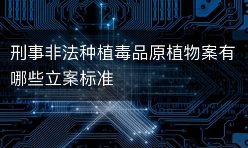 刑事非法种植毒品原植物案有哪些立案标准