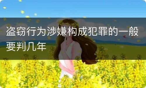 盗窃行为涉嫌构成犯罪的一般要判几年
