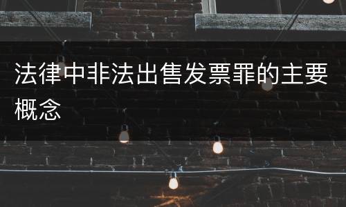 法律中非法出售发票罪的主要概念