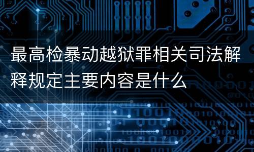 最高检暴动越狱罪相关司法解释规定主要内容是什么