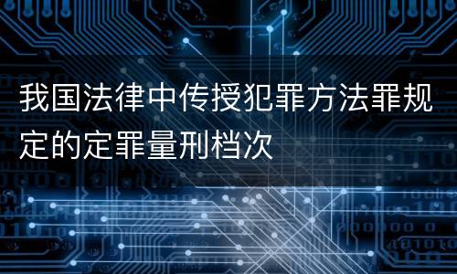 我国法律中传授犯罪方法罪规定的定罪量刑档次