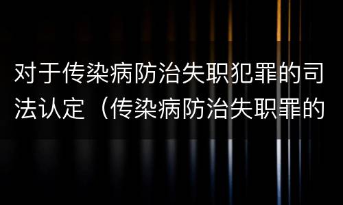 对于传染病防治失职犯罪的司法认定（传染病防治失职罪的构成要件）