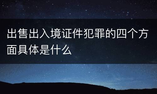 出售出入境证件犯罪的四个方面具体是什么