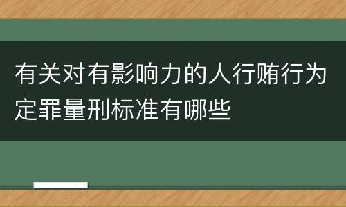 有关对有影响力的人行贿行为定罪量刑标准有哪些