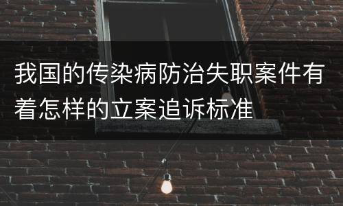 我国的传染病防治失职案件有着怎样的立案追诉标准