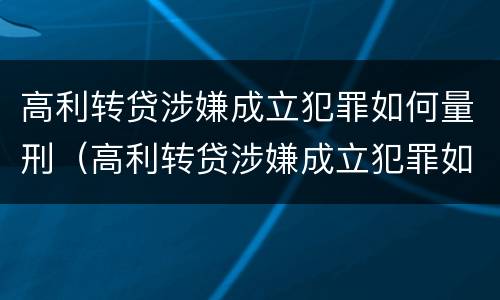 高利转贷涉嫌成立犯罪如何量刑（高利转贷涉嫌成立犯罪如何量刑的）