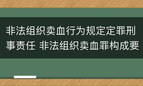 非法组织卖血行为规定定罪刑事责任 非法组织卖血罪构成要件