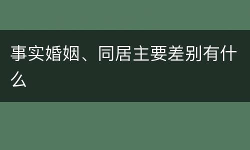 事实婚姻、同居主要差别有什么