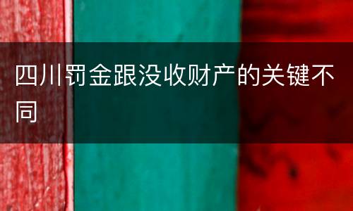 四川罚金跟没收财产的关键不同