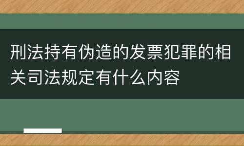 刑法持有伪造的发票犯罪的相关司法规定有什么内容