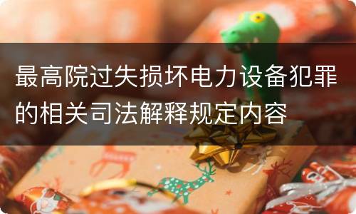 最高院过失损坏电力设备犯罪的相关司法解释规定内容