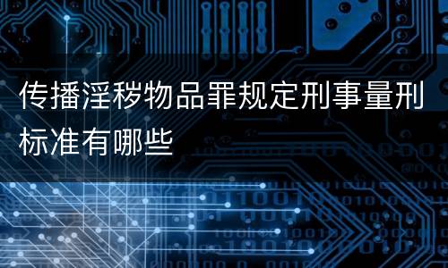 传播淫秽物品罪规定刑事量刑标准有哪些