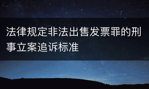 法律规定非法出售发票罪的刑事立案追诉标准