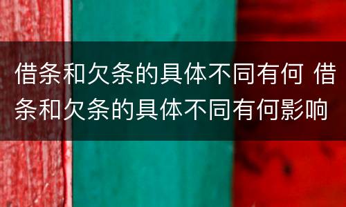 借条和欠条的具体不同有何 借条和欠条的具体不同有何影响