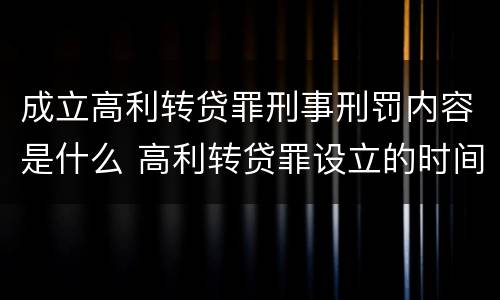成立高利转贷罪刑事刑罚内容是什么 高利转贷罪设立的时间