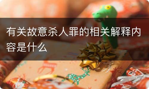 有关故意杀人罪的相关解释内容是什么