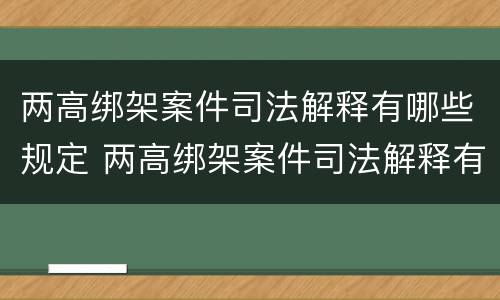 两高绑架案件司法解释有哪些规定 两高绑架案件司法解释有哪些规定呢