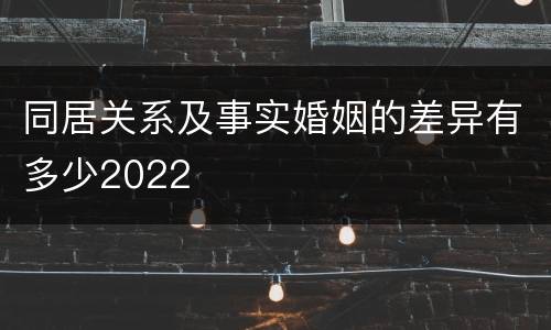 同居关系及事实婚姻的差异有多少2022
