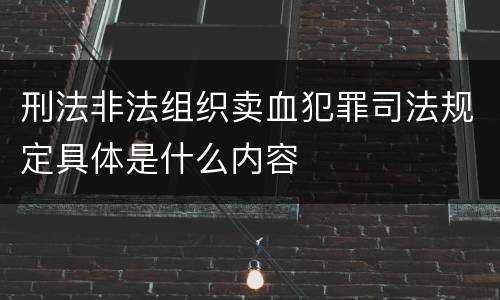 刑法非法组织卖血犯罪司法规定具体是什么内容