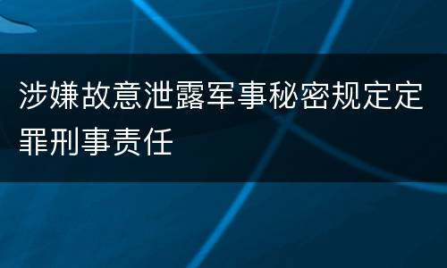 涉嫌故意泄露军事秘密规定定罪刑事责任