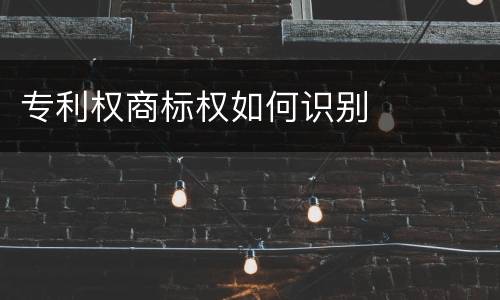 专利权商标权如何识别