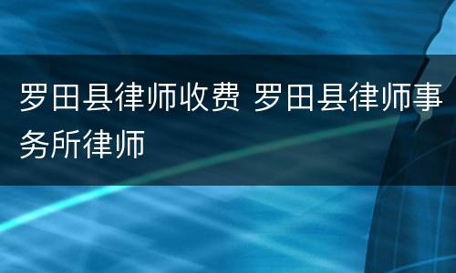 罗田县律师收费 罗田县律师事务所律师