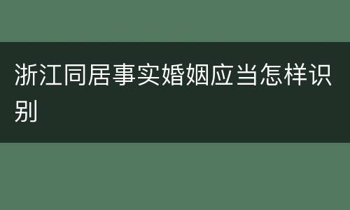 浙江同居事实婚姻应当怎样识别