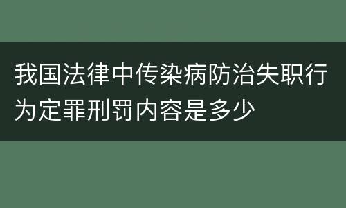 我国法律中传染病防治失职行为定罪刑罚内容是多少